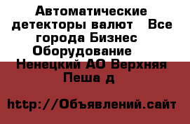 Автоматические детекторы валют - Все города Бизнес » Оборудование   . Ненецкий АО,Верхняя Пеша д.